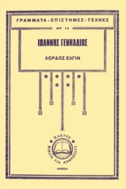 ΛΟΡΔΟΣ ΕΛΓΙΝ