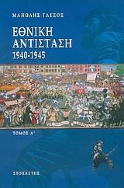 ΕΘΝΙΚΗ ΑΝΤΙΣΤΑΣΗ 1940-1945-ΑΤΟΜΟΣ