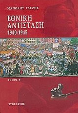 ΕΘΝΙΚΗ ΑΝΤΙΣΤΑΣΗ 1940-1945-ΒΤΟΜΟΣ
