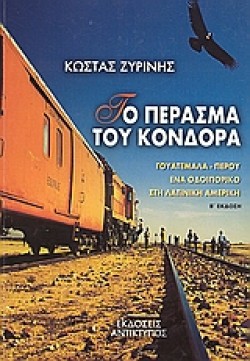 ΤΟ ΠΕΡΑΣΜΑ ΤΟΥ ΚΟΝΔΟΡΑ