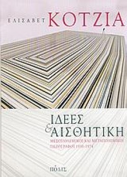 ΙΔΕΕΣ ΚΑΙ ΑΙΣΘΗΤΙΚΗ