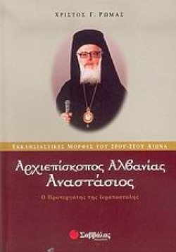 ΑΡΧΙΕΠΙΣΚΟΠΟΣ ΑΛΒΑΝΙΑΣ ΑΝΑΣΤΑΣΙΟΣ