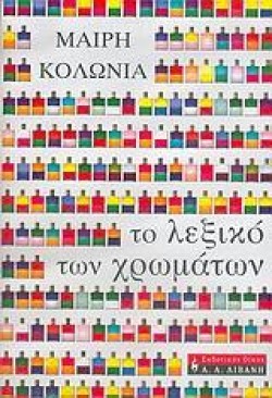 ΤΟ ΛΕΞΙΚΟ ΤΩΝ ΧΡΩΜΑΤΩΝ