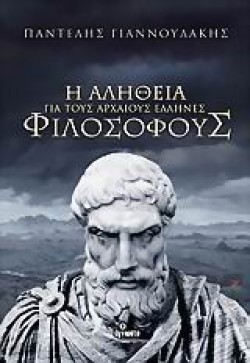 Η ΑΛΗΘΕΙΑ ΓΙΑ ΤΟΥΣ ΑΡΧΑΙΟΥΣ ΕΛΛΗΝΕΣ ΦΙΛΟΣΟΦΟΥΣ