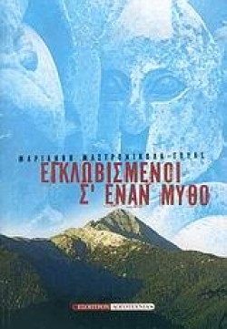 ΕΓΚΛΩΒΙΣΜΕΝΟΙ ΣΕΝΑΝ ΜΥΘΟ