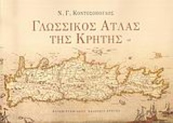 ΓΛΩΣΣΙΚΟΣ ΑΤΛΑΣ ΤΗΣ ΚΡΗΤΗΣ