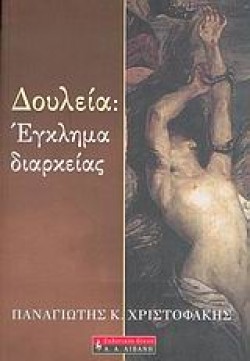 ΔΟΥΛΕΙΑ: ΕΓΚΛΗΜΑ ΔΙΑΡΚΕΙΑΣ
