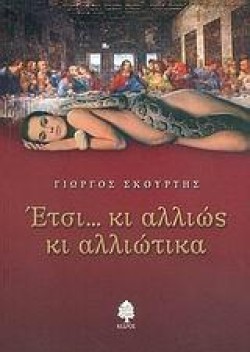 ΕΤΣΙ...ΚΙ ΑΛΛΙΩΣ ΚΙ ΑΛΛΙΩΤΙΚΑ