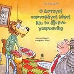 Ο ΑΣΤΕΓΟΣ ΧΟΡΤΟΦΑΓΟΣ ΛΥΚΟΣ ΚΑΙ ΤΟ ΕΞΥΠΝΟ ΓΟΥΡΟΥΝΑΚΙ