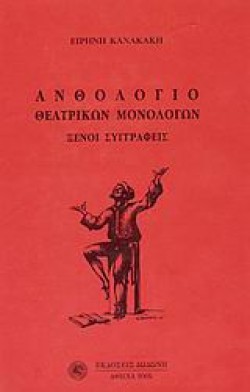 ΑΝΘΟΛΟΓΙΟ ΘΕΑΤΡΙΚΩΝ ΜΟΝΟΛΟΓΩΝ-ΞΕΝΟΙ ΣΥΓΓΡΑΦΕΙΣ