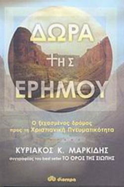 ΔΩΡΑ ΤΗΣ ΕΡΗΜΟΥ