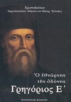 ΓΡΗΓΟΡΙΟΣ Ε Ο ΕΘΝΑΡΧΗΣ ΤΗΣ ΟΔΥΝΗΣ