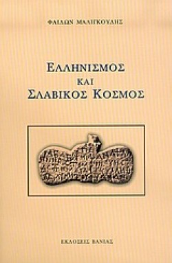 ΕΛΛΗΝΙΣΜΟΣ ΚΑΙ ΣΛΑΒΙΚΟΣ ΚΟΣΜΟΣ