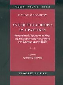 ΑΝΤΙΛΗΨΗ ΚΑΙ ΘΕΩΡΙΑ ΩΣ ΠΡΑΚΤΙΚΕΣ
