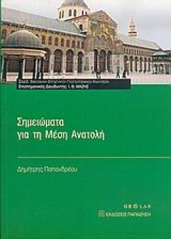ΣΗΜΕΙΩΜΑΤΑ ΓΙΑ ΤΗ ΜΕΣΗ ΑΝΑΤΟΛΗ