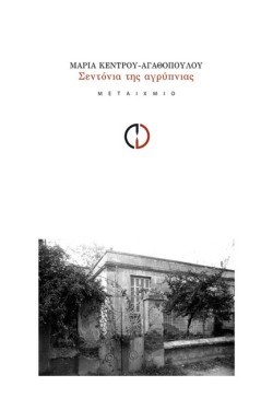 ΣΕΝΤΟΝΙΑ ΤΗΣ ΑΓΡΥΠΝΙΑΣ
