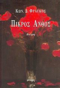 ΠΙΚΡΟΣ ΑΝΘΟΣ