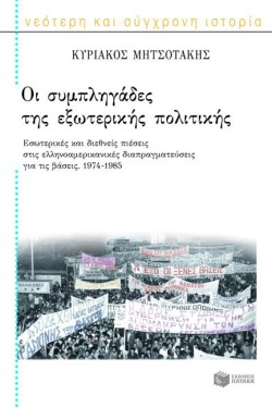 ΟΙ ΣΥΜΠΛΗΓΑΔΕΣ ΤΗΣ ΕΞΩΤΕΡΙΚΗΣ ΠΟΛΙΤΙΚΗΣ