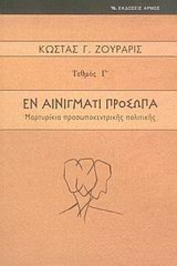 ΕΝ ΑΙΝΙΓΜΑΤΙ ΠΡΟΣΩΠΑ