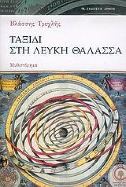 ΤΑΞΙΔΙ ΣΤΗ ΛΕΥΚΗ ΘΑΛΑΣΣΑ