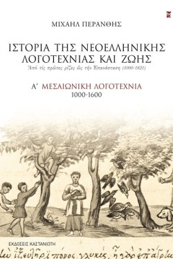 ΙΣΤΟΡΙΑ ΤΗΣ ΝΕΟΕΛΛΗΝΙΚΗΣ ΛΟΓΟΤΕΧΝΙΑΣ ΚΑΙ ΖΩΗΣ ΑΤΟΜΟΣ