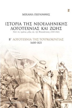 ΙΣΤΟΡΙΑ ΤΗΣ ΝΕΟΕΛΛΗΝΙΚΗΣ ΛΟΓΟΤΕΧΝΙΑΣ ΚΑΙ ΖΩΗΣ ΒΤΟΜΟΣ