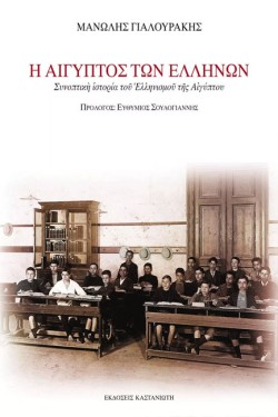 Η ΑΙΓΥΠΤΟΣ ΤΩΝ ΕΛΛΗΝΩΝ