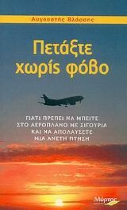 ΠΕΤΑΞΤΕ ΧΩΡΙΣ ΦΟΒΟ