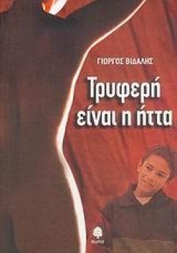 ΤΡΥΦΕΡΗ ΕΙΝΑΙ Η ΗΤΤΑ