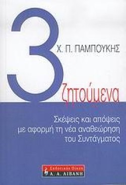 ΤΡΙΑ ΖΗΤΟΥΜΕΝΑ-ΣΚΕΨΕΙΣ ΚΑΙ ΑΠΟΨΕΙΣ ΓΙΑ ΤΗΝ ΑΝΑΘΕΩΡΗΣΗ ΤΟΥ ΣΥΝΤΑΓΜΑΤΟΣ