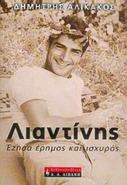 ΛΙΑΝΤΙΝΗΣ-ΕΖΗΣΑ ΕΡΗΜΟΣ ΚΑΙ ΙΣΧΥΡΟΣ