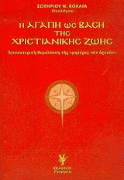 Η ΑΓΑΠΗ ΩΣ ΒΑΣΗ ΤΗΣ ΧΡΙΣΤΙΑΝΙΚΗΣ ΖΩΗΣ