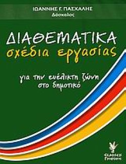 ΔΙΑΘΕΜΑΤΙΚΑ ΣΧΕΔΙΑ ΕΡΓΑΣΙΑΣ