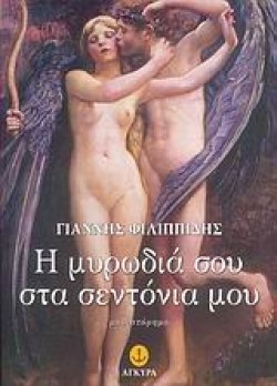 Η ΜΥΡΩΔΙΑ ΣΟΥ ΣΤΑ ΣΕΝΤΟΝΙΑ ΜΟΥ