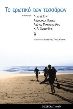ΤΟ ΕΡΩΤΙΚΟ ΤΩΝ ΤΕΣΣΑΡΩΝ