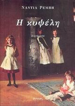 Η ΚΥΨΕΛΗ