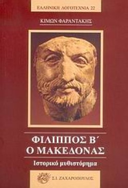 ΦΙΛΙΠΠΟΣ Β Ο ΜΑΚΕΔΟΝΑΣ