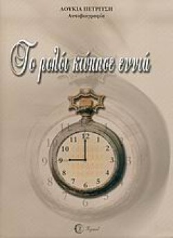 ΤΟ ΡΟΛΟΙ ΚΤΥΠΗΣΕ ΕΝΝΙΑ