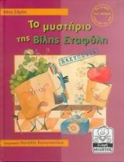 ΤΟ ΜΥΣΤΗΡΙΟ ΤΗΣ ΒΙΛΗΣ ΣΤΑΦΥΛΗ