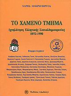 ΤΟ ΧΑΜΕΝΟ ΤΜΗΜΑ
