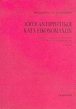 ΛΟΓΟΙ ΑΝΤΙΡΡΗΤΙΚΟΙ ΚΑΤΑ ΕΙΚΟΝΟΜΑΧΩΝ