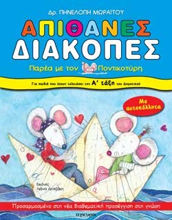 ΑΠΙΘΑΝΕΣ ΔΙΑΚΟΠΕΣ ΠΑΡΕΑ ΜΕ ΤΟΝ ΠΟΝΤΙΚΟΤΥΡΗ-ΑΔΗΜΟΤΙΚΟΥ