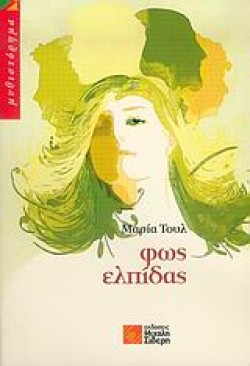 ΦΩΣ ΕΛΠΙΔΑΣ