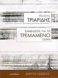 ΣΗΜΕΙΩΣΕΙΣ ΓΙΑ ΤΟ ΤΡΕΜΑΜΕΝΟ ΣΩΜΑ