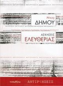ΑΣΚΗΣΕΙΣ ΕΛΕΥΘΕΡΙΑΣ