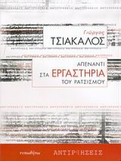 ΑΠΕΝΑΝΤΙ ΣΤΑ ΕΡΓΑΣΤΗΡΙΑ ΤΟΥ ΡΑΤΣΙΣΜΟΥ