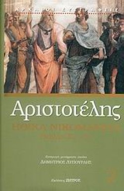 ΗΘΙΚΑ ΝΙΚΟΜΑΧΕΙΑ-ΤΟΜΟΣ 2 Ε-Κ