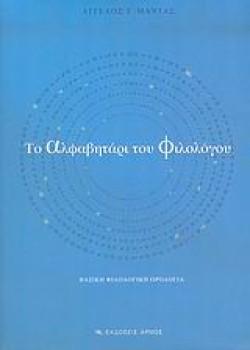 ΤΟ ΑΛΦΑΒΗΤΑΡΙ ΤΟΥ ΦΙΛΟΛΟΓΟΥ
