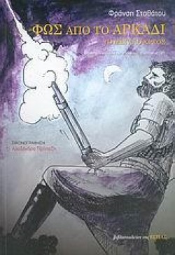 ΦΩΣ ΑΠΟ ΤΟ ΑΡΚΑΔΙ