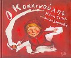 Ο ΚΟΚΚΙΝΟΥΛΗΣ